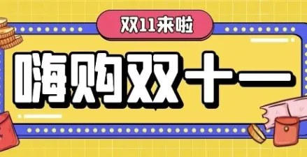 学府酒店双十一嗨购正当时！