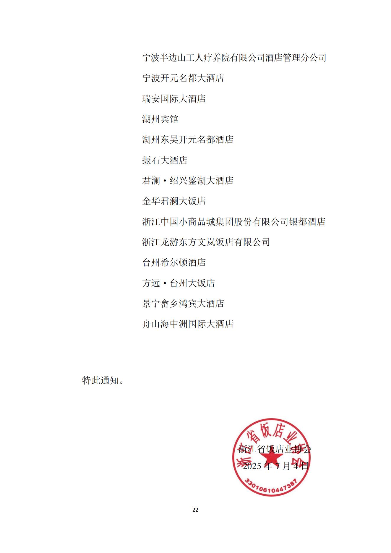 关于表彰2024年度浙江省饭店行业奖项评选活动获奖单位和个人的通知 （红头）_22.jpg