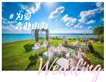 为爱，奔赴山海