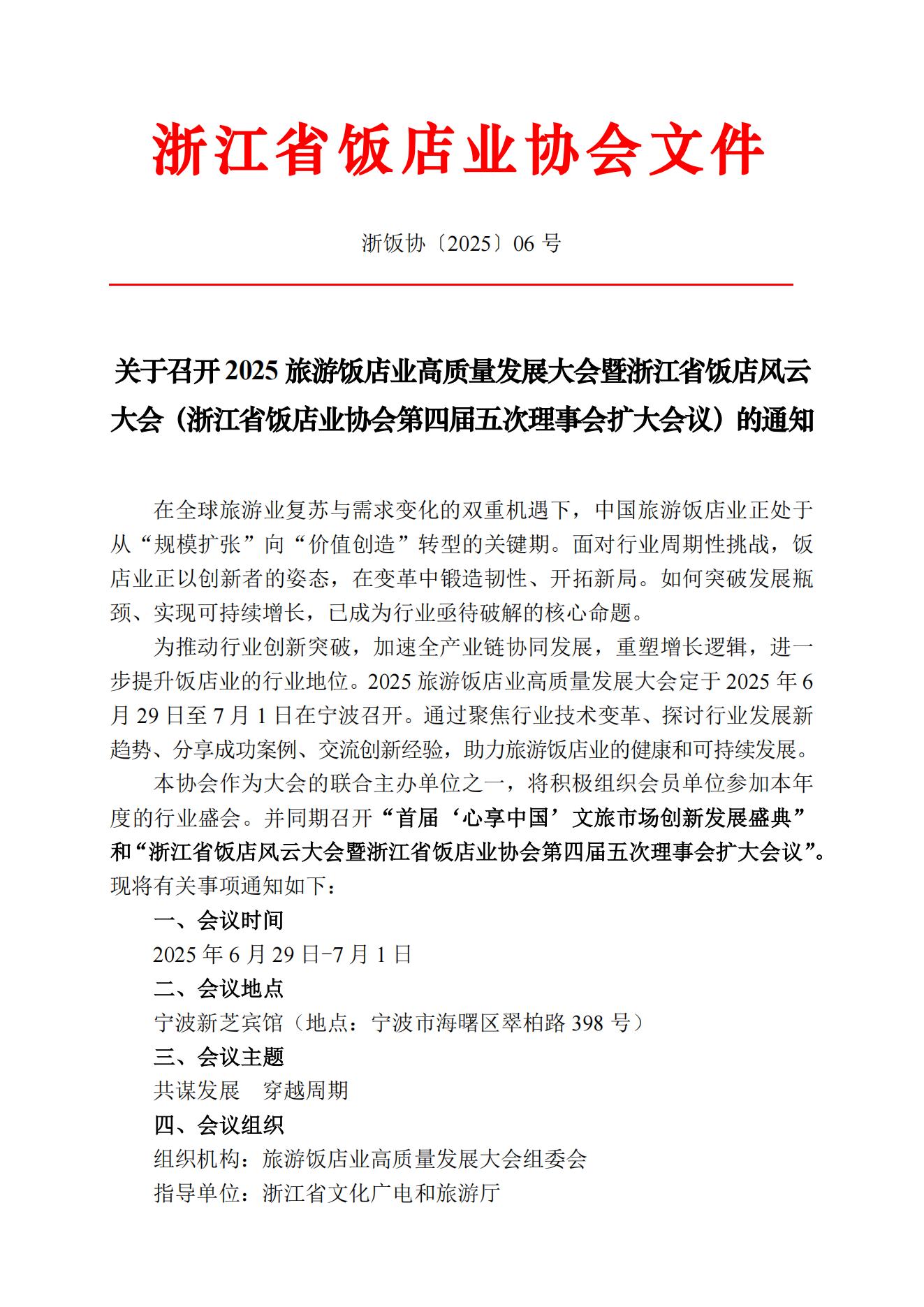 06号 关于召开2025旅游饭店业高质量发展大会的通知   0523_00.jpg