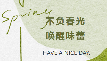 春日·春食|不负春光，唤醒味蕾