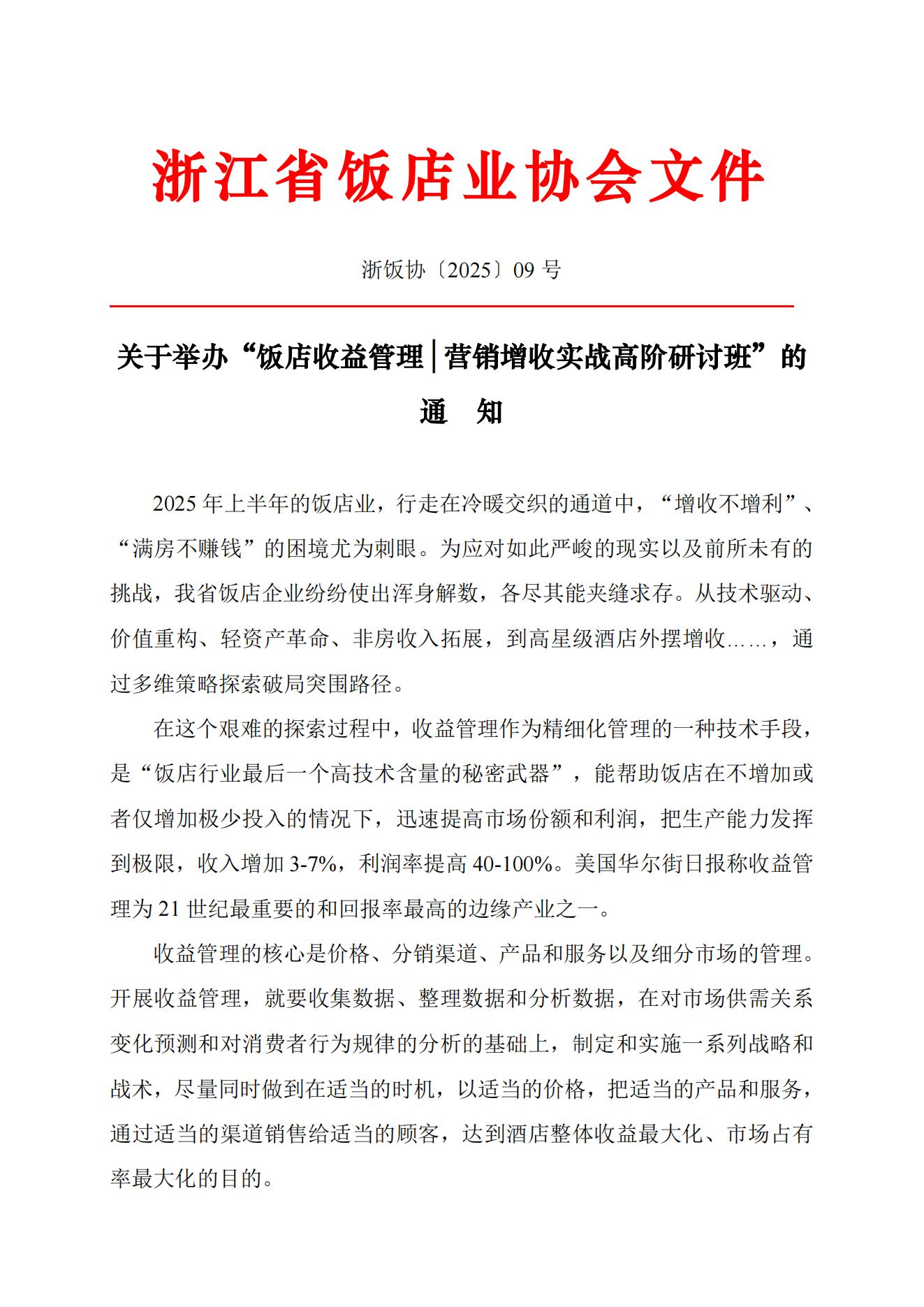 9号 关于举办“饭店收益管理高阶研讨班“通知 0721_01.jpg