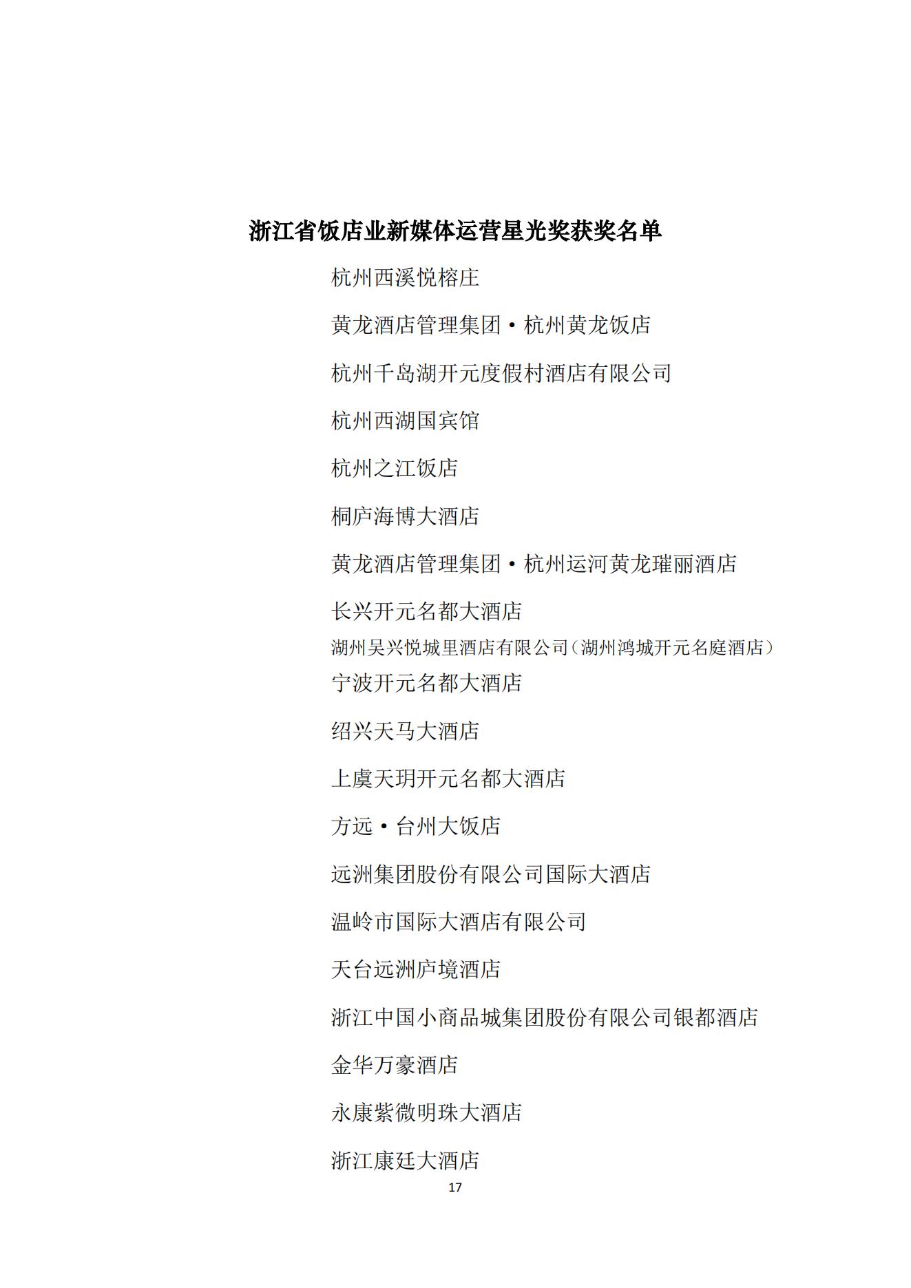 关于表彰2024年度浙江省饭店行业奖项评选活动获奖单位和个人的通知 （红头）_17.jpg