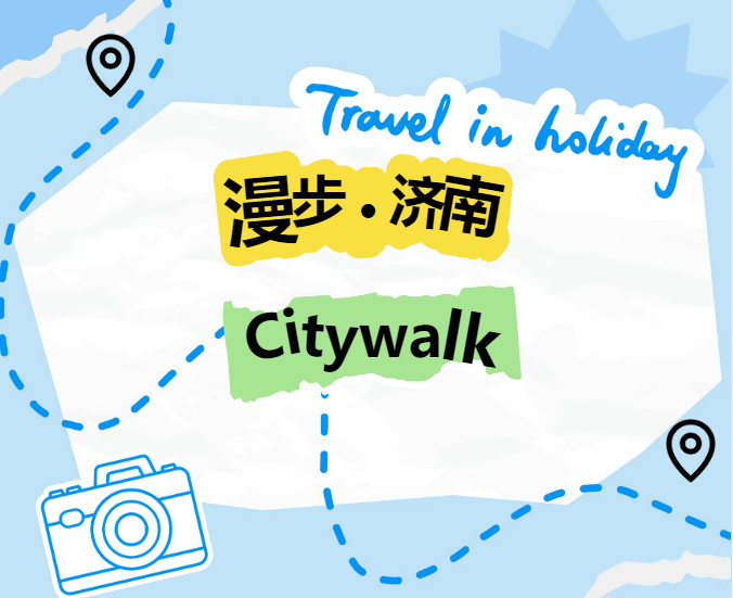 从这里出发！Get济南Citywalk零拥堵公式