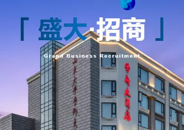 学府大酒店丨新拓空间 盛大招商