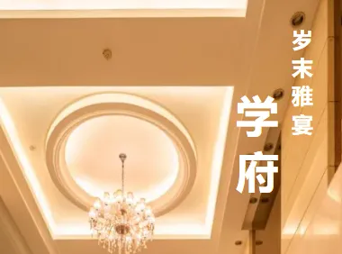 学府雅宴・岁末文叙