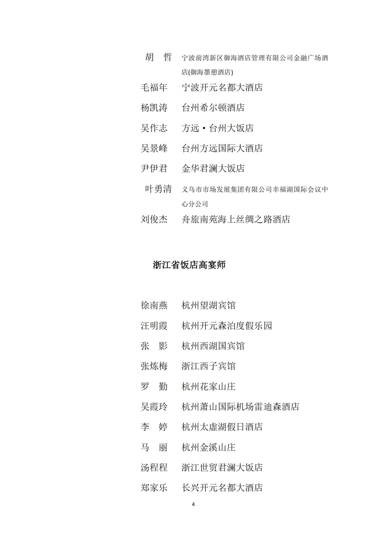 关于表彰2024年度浙江省饭店行业奖项评选活动获奖单位和个人的通知 （红头）_04.jpg