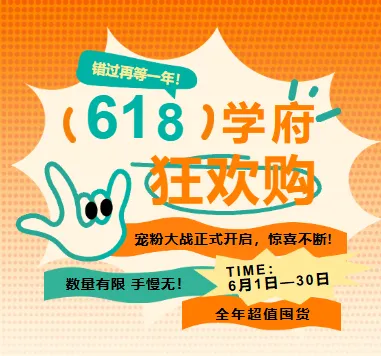 学府酒店618狂欢购｜错过再等一年！