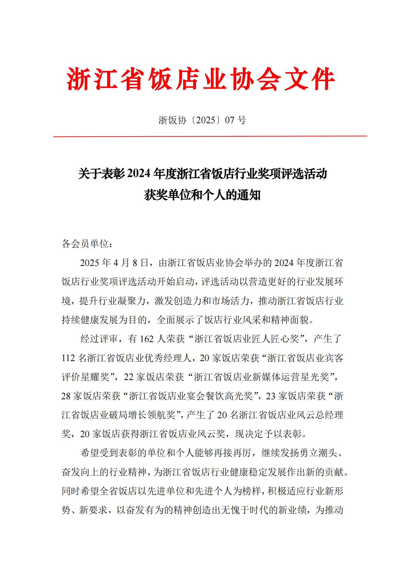 关于表彰2024年度浙江省饭店行业奖项评选活动获奖单位和个人的通知 （红头）_01.jpg