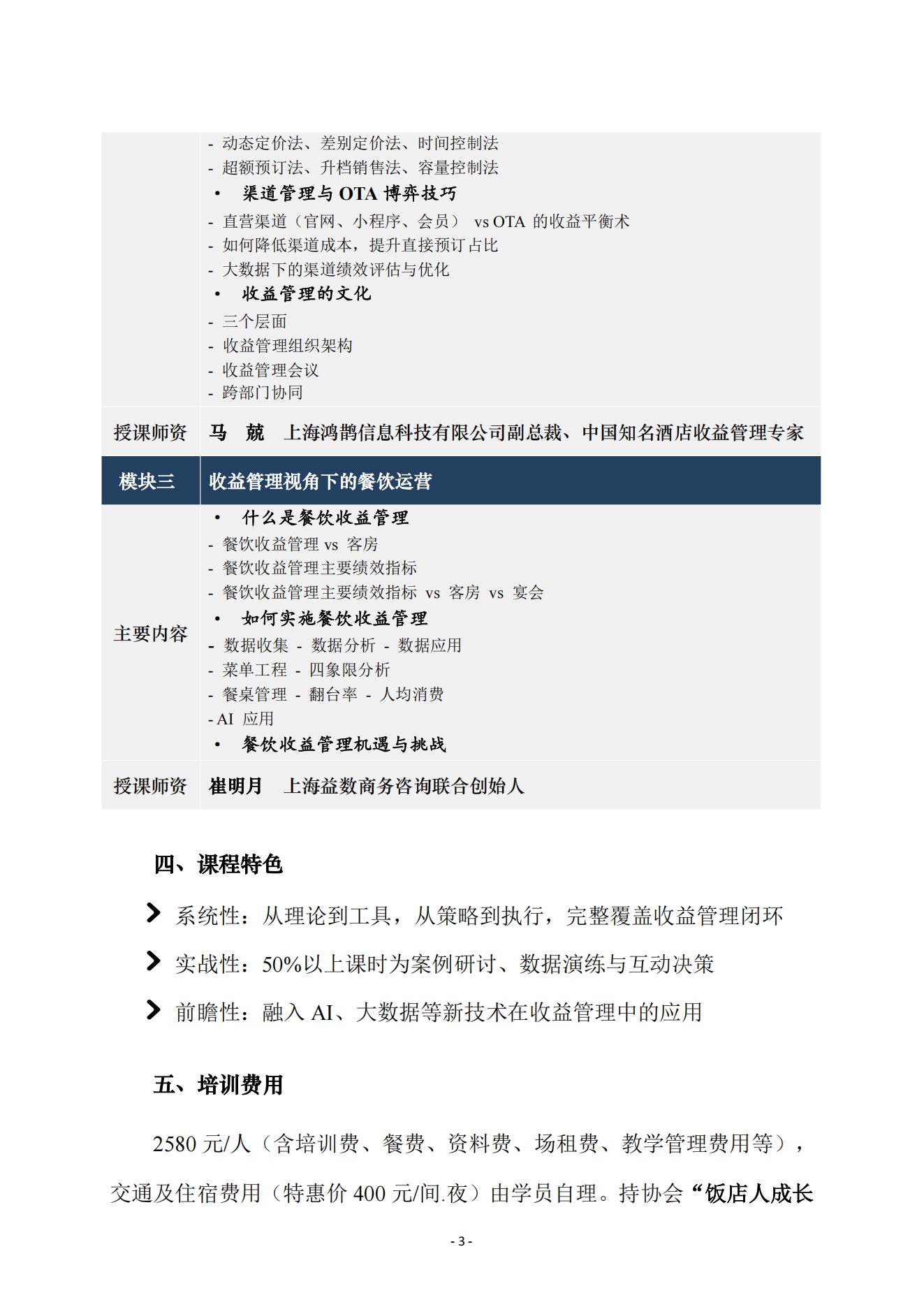 9号 关于举办“饭店收益管理高阶研讨班“通知 0721_03.jpg