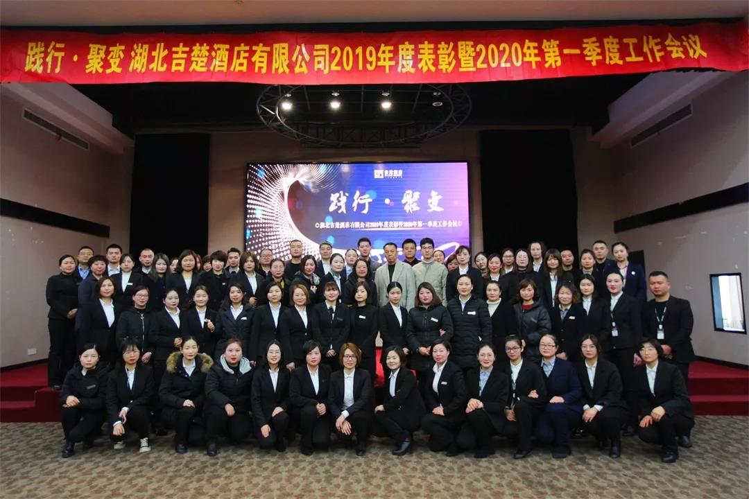 践行·聚变丨湖北吉楚酒店有限公司2019年度表彰暨工作会议