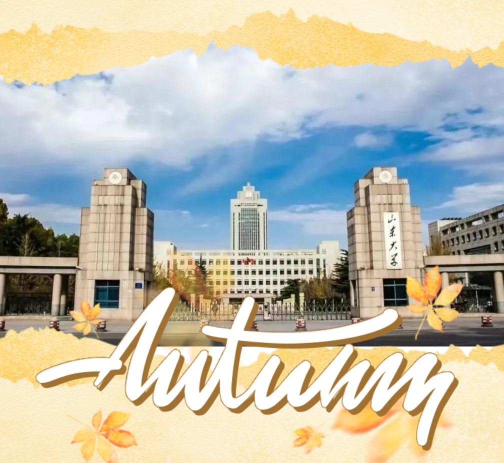 山大校园里的“隐藏彩蛋”