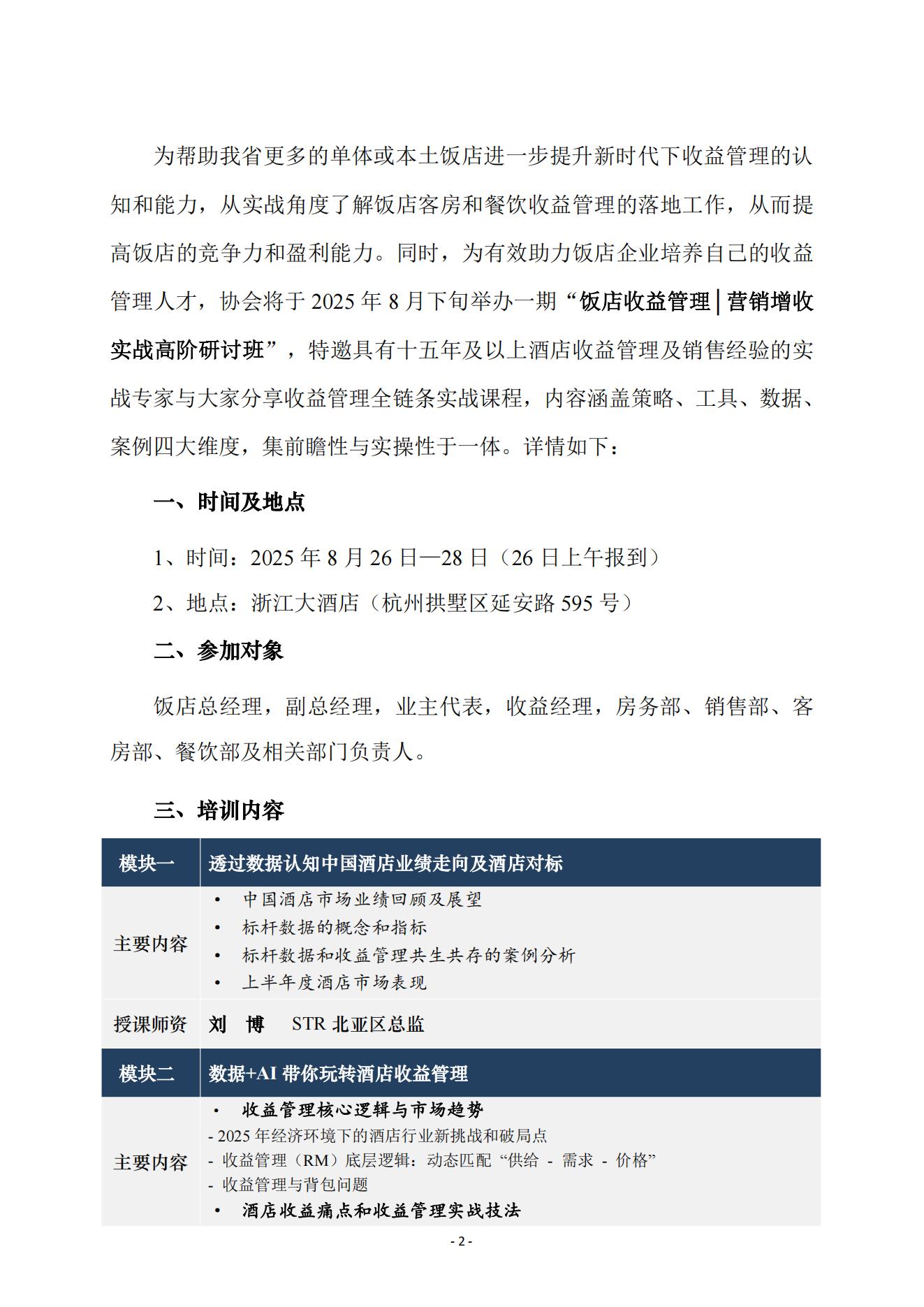 9号 关于举办“饭店收益管理高阶研讨班“通知 0721_02.jpg