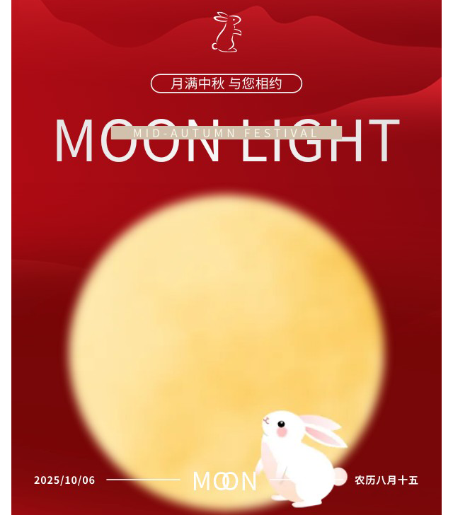 月满中秋 与您相约