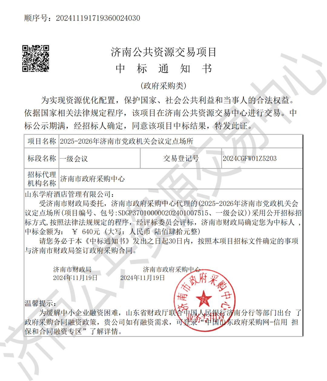 【中标】好事成双，学府大酒店、学人大厦双双中标济南市党政机关会议定点场所