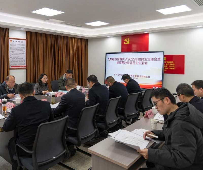 民主生活会.jpg